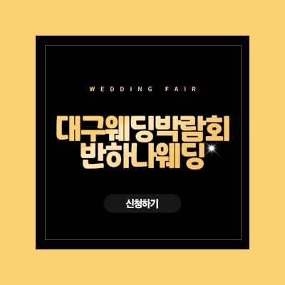 대구웨딩페어 반하나웨딩박람회
