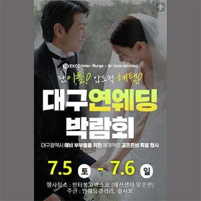 대구 웨딩박람회 엑스코 대구 박람회
