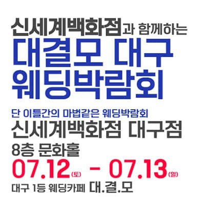 대구웨딩페어 7월 대결모 웨딩박람회