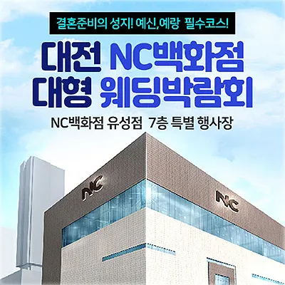 대전웨딩박람회 nc백화점 유성