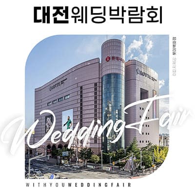 대전웨딩박람회추천 위드유웨딩 박람회