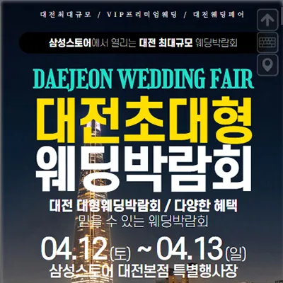대전 웨딩박람회 추천