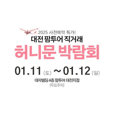 대전 팜투어 허니문박람회