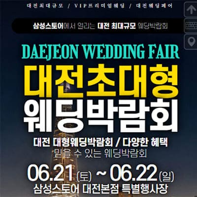 대전 웨딩박람회 6월 웨딩크라우드 박람회