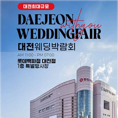 대전 롯데백화점 웨딩페어