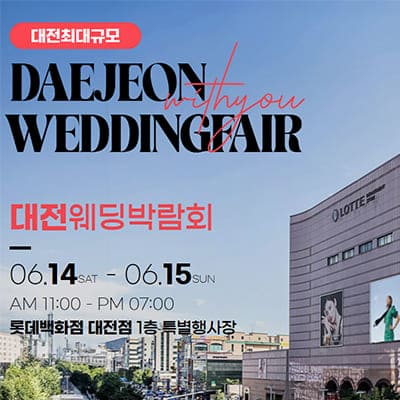 대전 위드유 웨딩페어