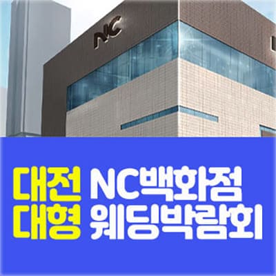 대전 nc백화점 유성 웨딩박람회