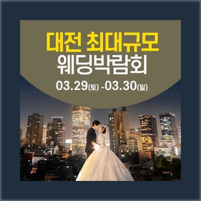 대전웨딩박람회 사전예약