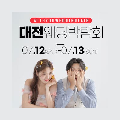 대전웨딩박람회일정 7월 위드유 웨딩박람회