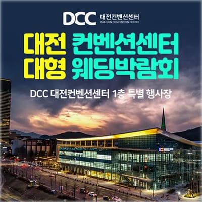 DCC 대전컨벤션센터 웨딩박람회
