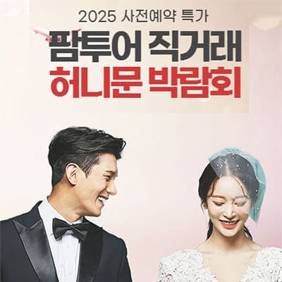 대전 팜투어 허니문박람회