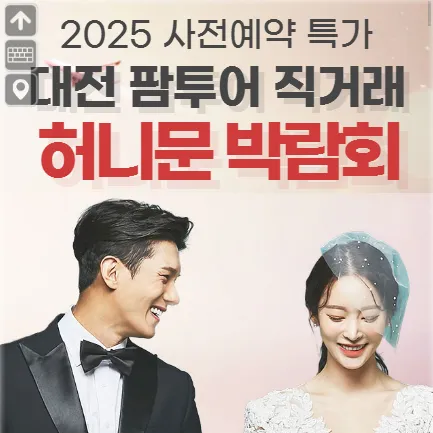 대전 팜투어 박람회 사은품