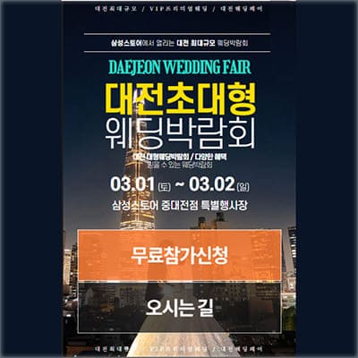 대전 결혼박람회 3월 