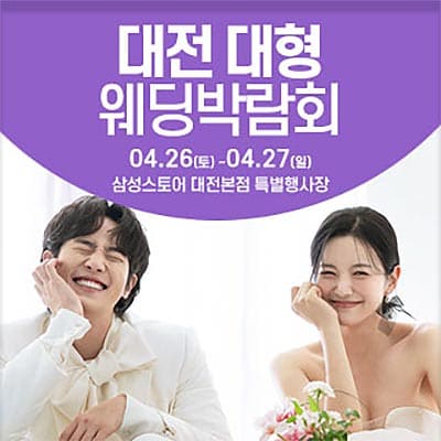 대전결혼박람회 웨딩크라우드 웨딩박람회