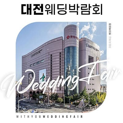 대전웨딩박람회추천 위드유웨딩 박람회