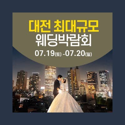 대전웨딩박람회일정 7월 사전예약
