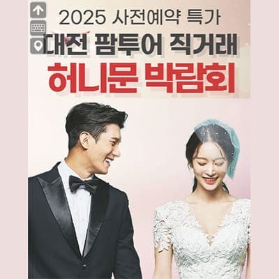대전 팜투어 박람회 허니문 박람회 추천