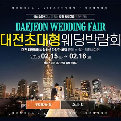 대전 웨딩박람회 일정 2월 초대권 받기