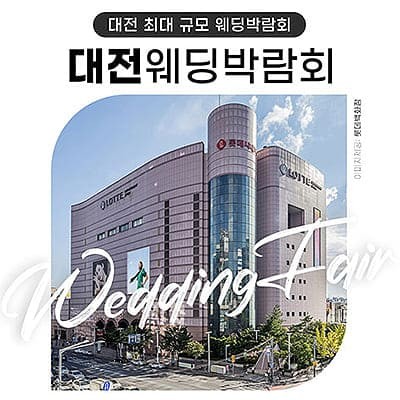대전웨딩박람회 위드유웨딩 박람회