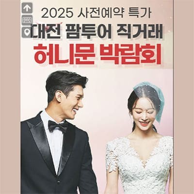 대전 팜투어 박람회 할인 6월 초대전