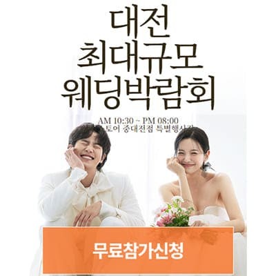 대전 웨딩박람회 추천 7월 사전예약