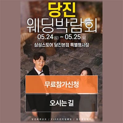 당진 웨딩박람회 일정