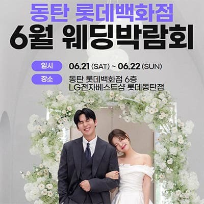 동탄 롯데백화점 6월 웨딩박람회