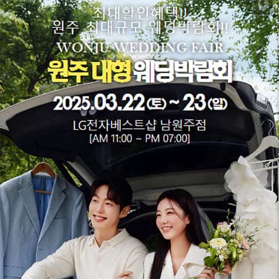 원주 웨딩박람회 다이렉트 웨딩