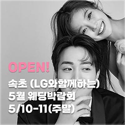 속초 웨딩박람회 5월