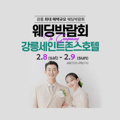 강릉 대형 웨딩박람회