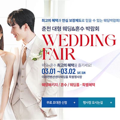춘천 웨딩박람회 일정