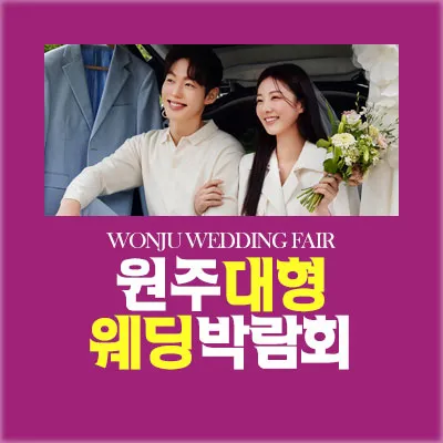 원주 웨딩박람회 예약