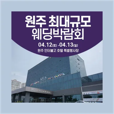 원주 웨딩박람회 4월