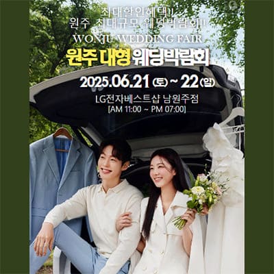 원주 패밀리 웨딩박람회 6월 