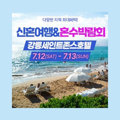 강릉 신혼여행&혼수박람회 07.12-07.13
