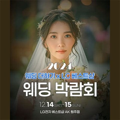 원 주 웨딩박람회 2025년 결혼준비 비용 절약 찬스 스드메 견적 69만 원, 명품 결혼 혼수, 허니문 특별 혜택!