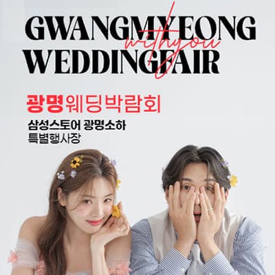 삼성스토어 광명소하 웨딩박람회