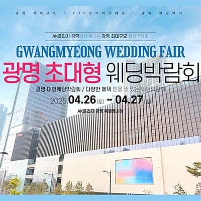 광명웨딩박람회 웨딩크라우드 웨딩박람회