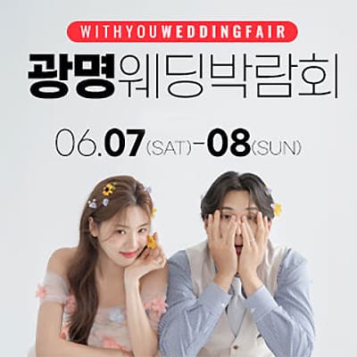 광명 위드유 웨딩페어