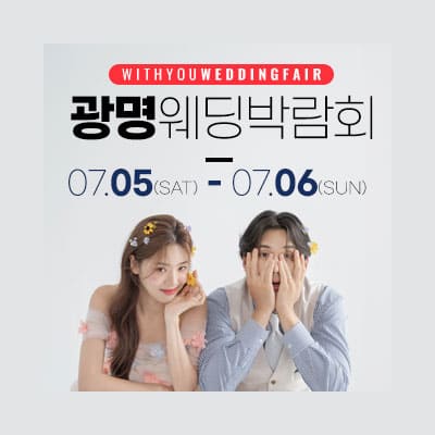 광명 웨딩박람회 7월