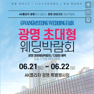 광명웨딩박람회 웨딩크라우드 박람회