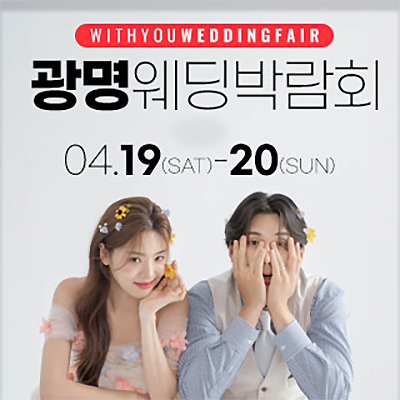 광명 웨딩박람회예약