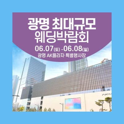 광명 최대규모 웨딩박람회