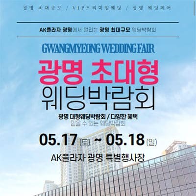 광명 웨딩크라우드 박람회