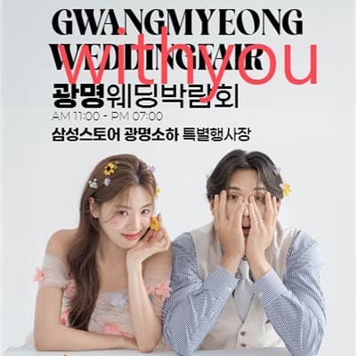 광명웨딩박람회 위드유웨딩 박람회