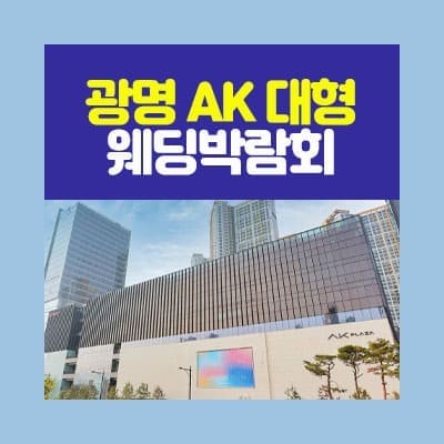 광명웨딩박람회 ak플라자 6월 일정