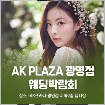 광명 AK PLAZA 웨딩박람회