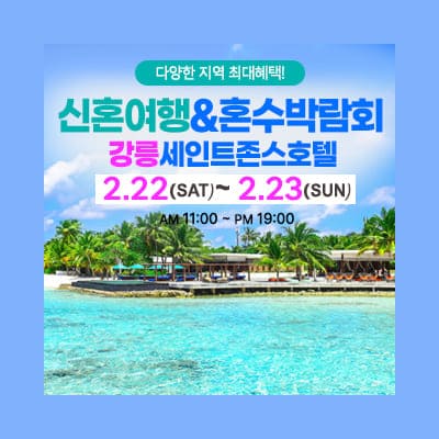 강릉 허니문 혼수박람회