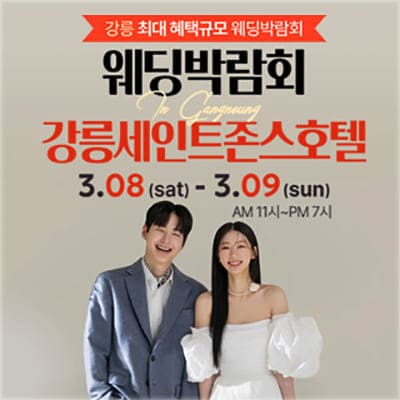 강릉 세인트존스 웨딩박람회