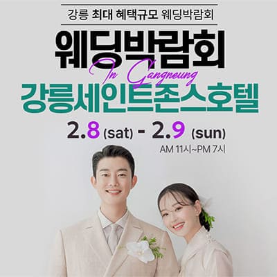 강릉 세인트존스 웨딩박람회